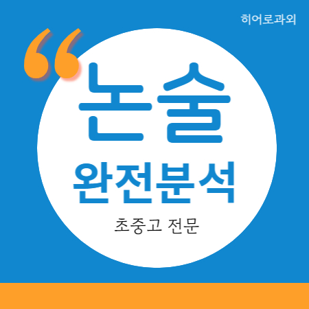  과학 수시 독서 독후감 글쓰기 인문 효성동 논술과외 임학동 국어과외 수리 작전동 초등 병방동