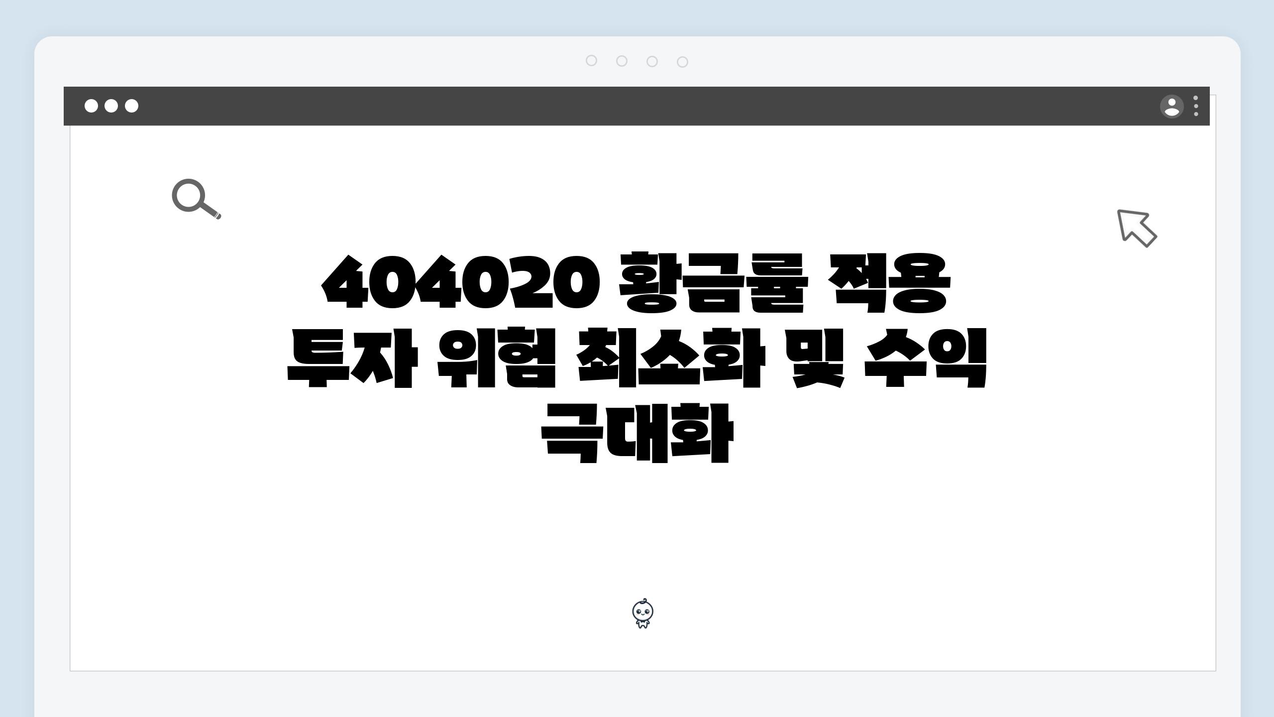 404020 황금률 적용 투자 위험 최소화 및 수익 극대화