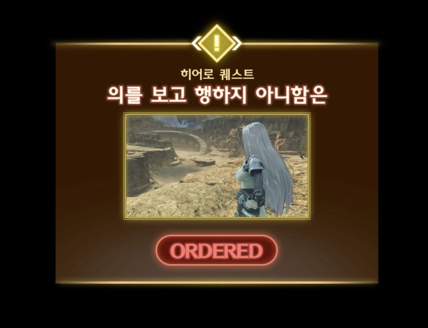  제노블레이드 3 : 히어로 퀘스트 - 의를 보고 행하지 아니함은