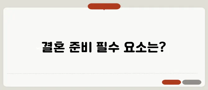 결혼 준비 체크리스트: 예산부터 신혼집까지 단계별 정리