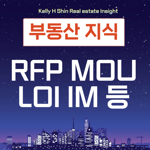  부동산용어 RFP MOU LOI LOC Rentroll Stacking plan IM TM