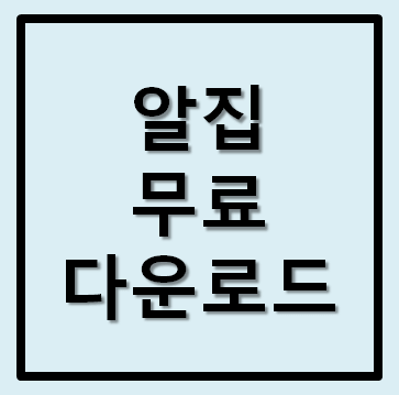  알집 무료 다운로드 방법