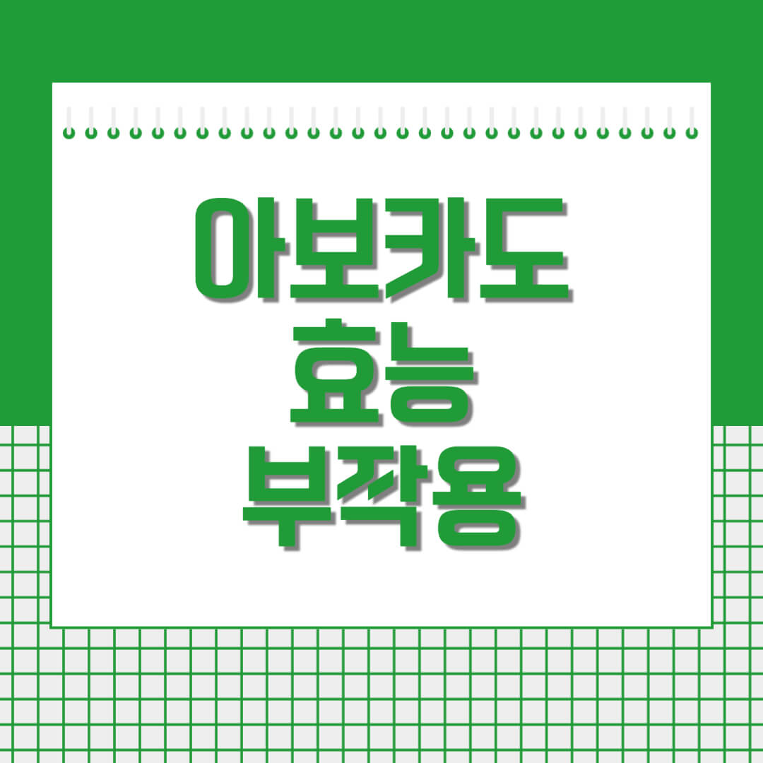 아보카도-효능과-부작용-섬네일