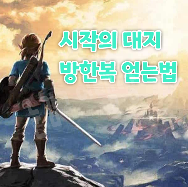  야생의 숨결 시작의 대지 방한복 얻는법