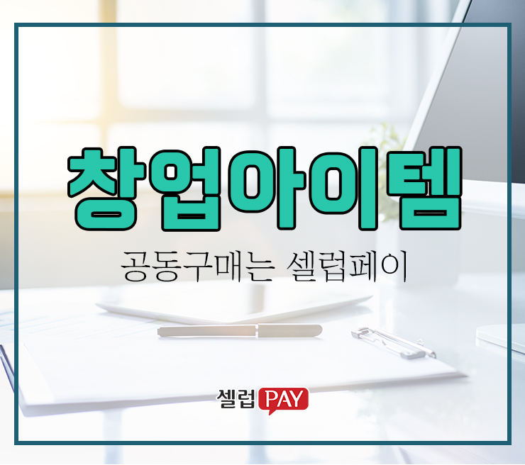 결제방식 선택 1인창업아이템 9