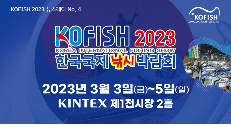 2023 한국국제낚시박람회 (Korea International Fishing Show&#44; KOFISH 2023)