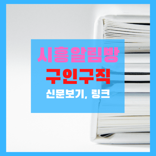  시흥알림방 구인구직 (일자리 사이트 링크) 취업