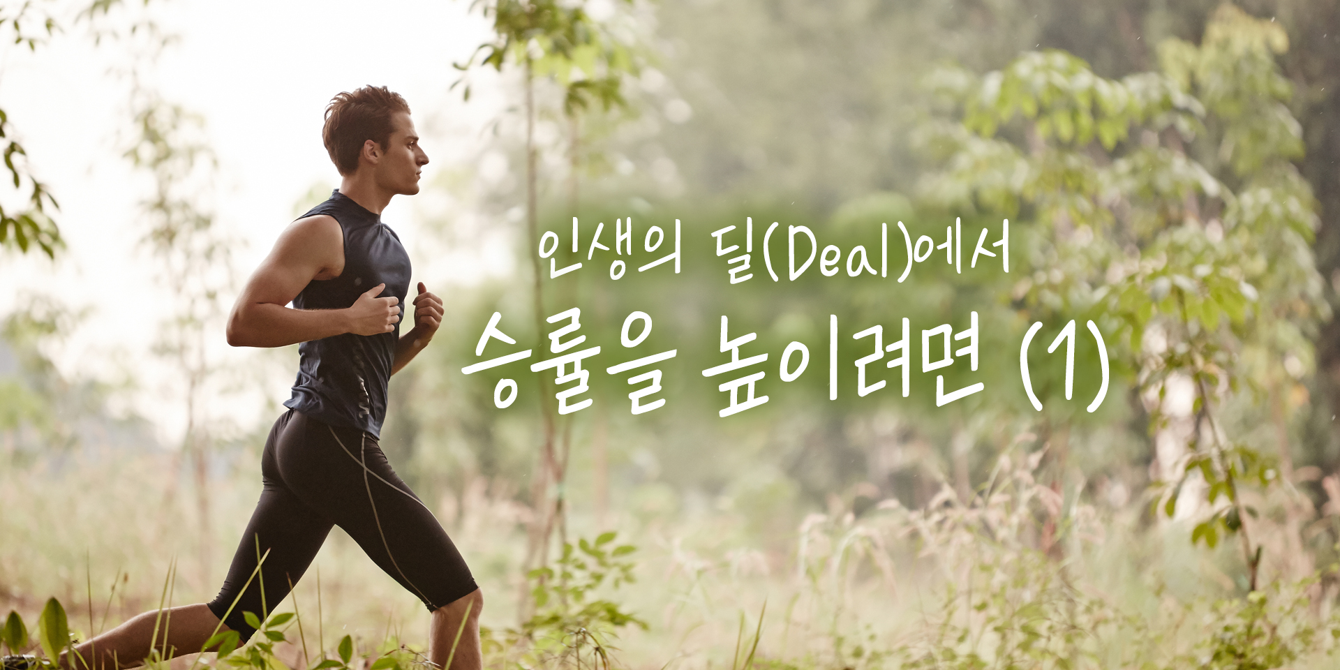 인생의 딜(Deal)에서 승률을 높이려면