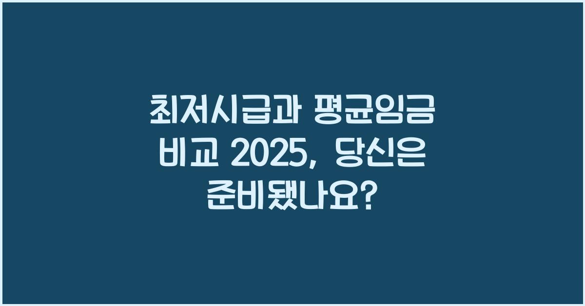 최저시급과 평균임금 비교 2025