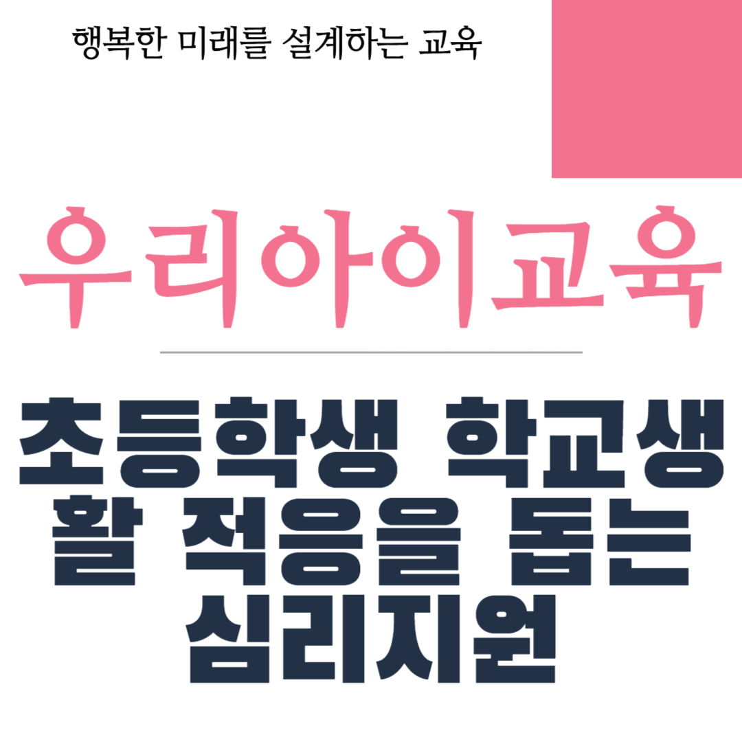 초등학생 학교생활 적응을 돕는 심리지원