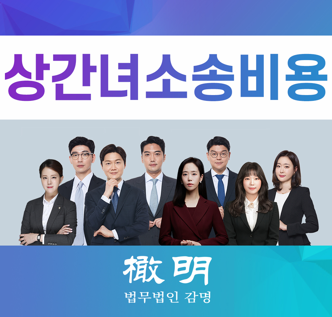  상간녀소송비용 걱정하지 마세요