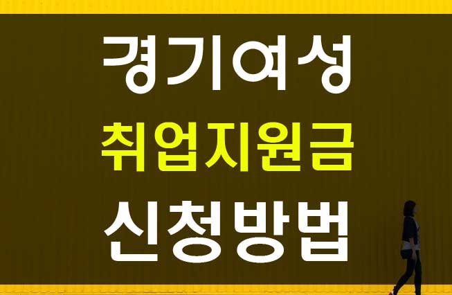  경기여성 취업지원금 신청 자격 조건 신청방법 안내