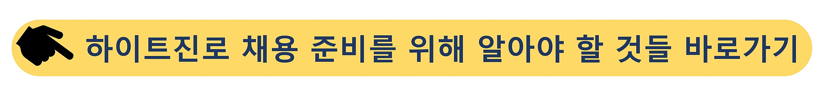 하이트진로 채용