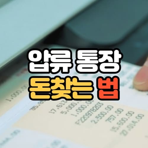 압류통장 돈 찾기