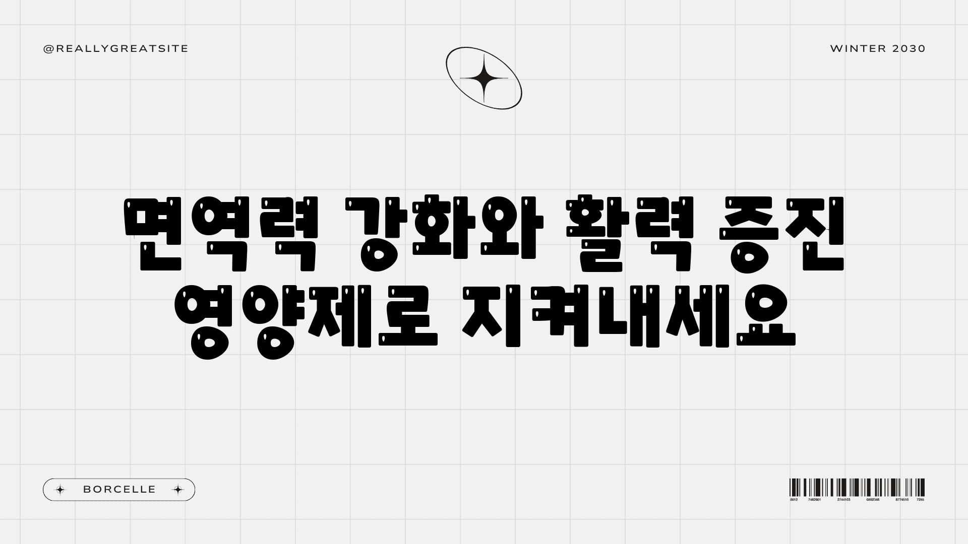 면역력 강화와 활력 증진 영양제로 지켜내세요