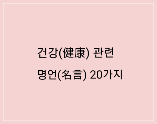  명언/건강(健康) 관련 명언(名言) 20가지