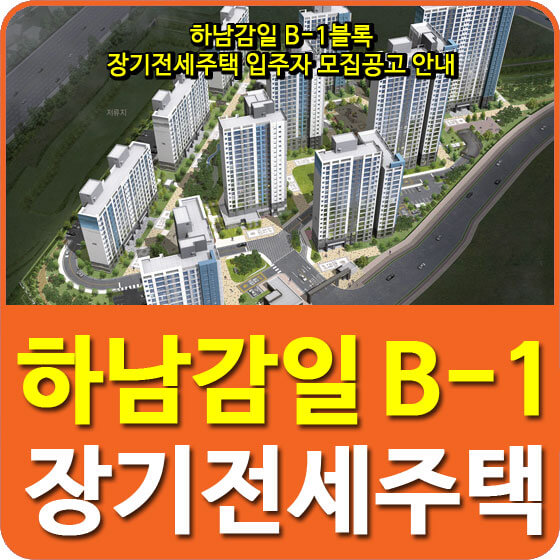  하남감일 B-1블록 장기전세주택 입주자 모집공고 안내