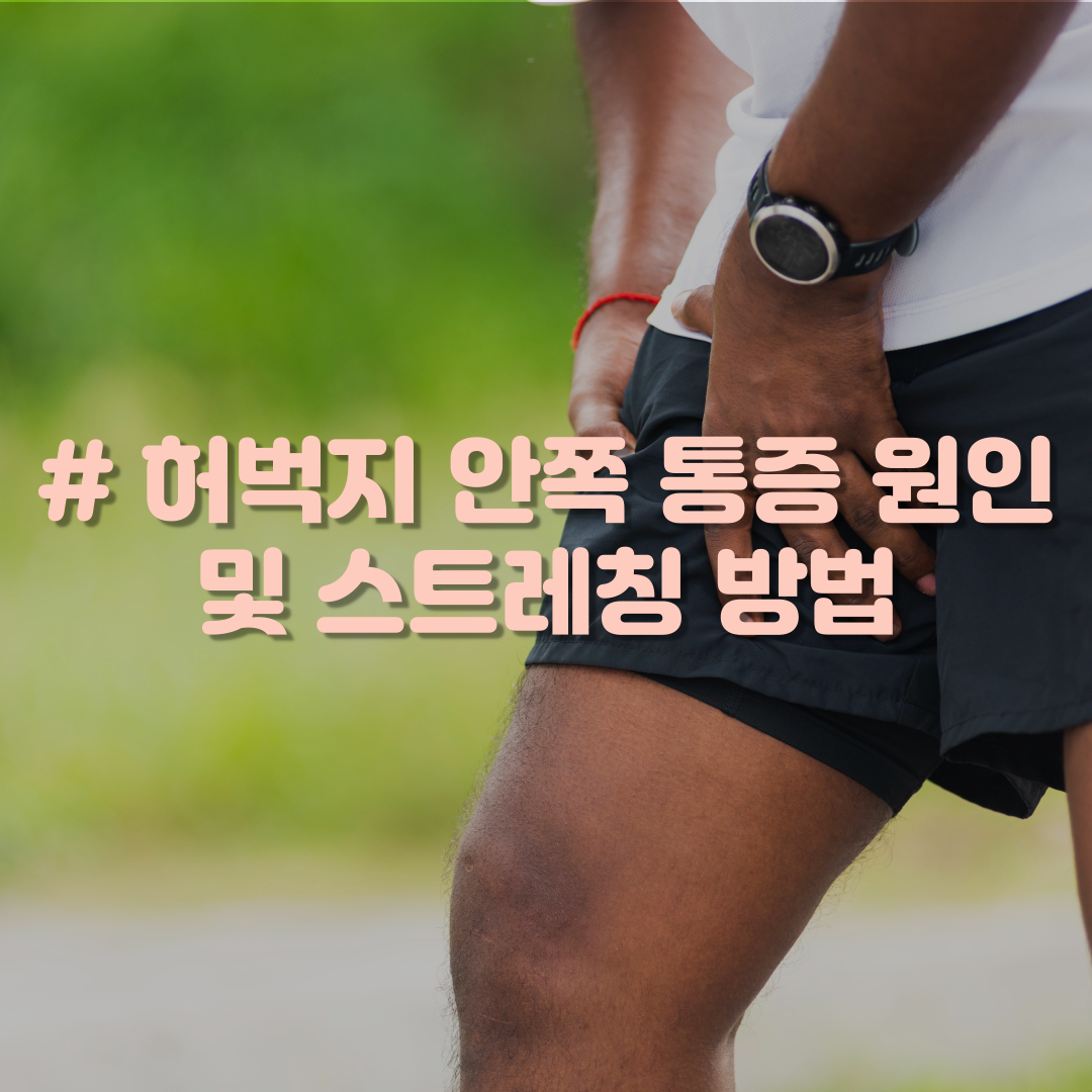 허벅지 안쪽 통증 원인 및 스트레칭 방법