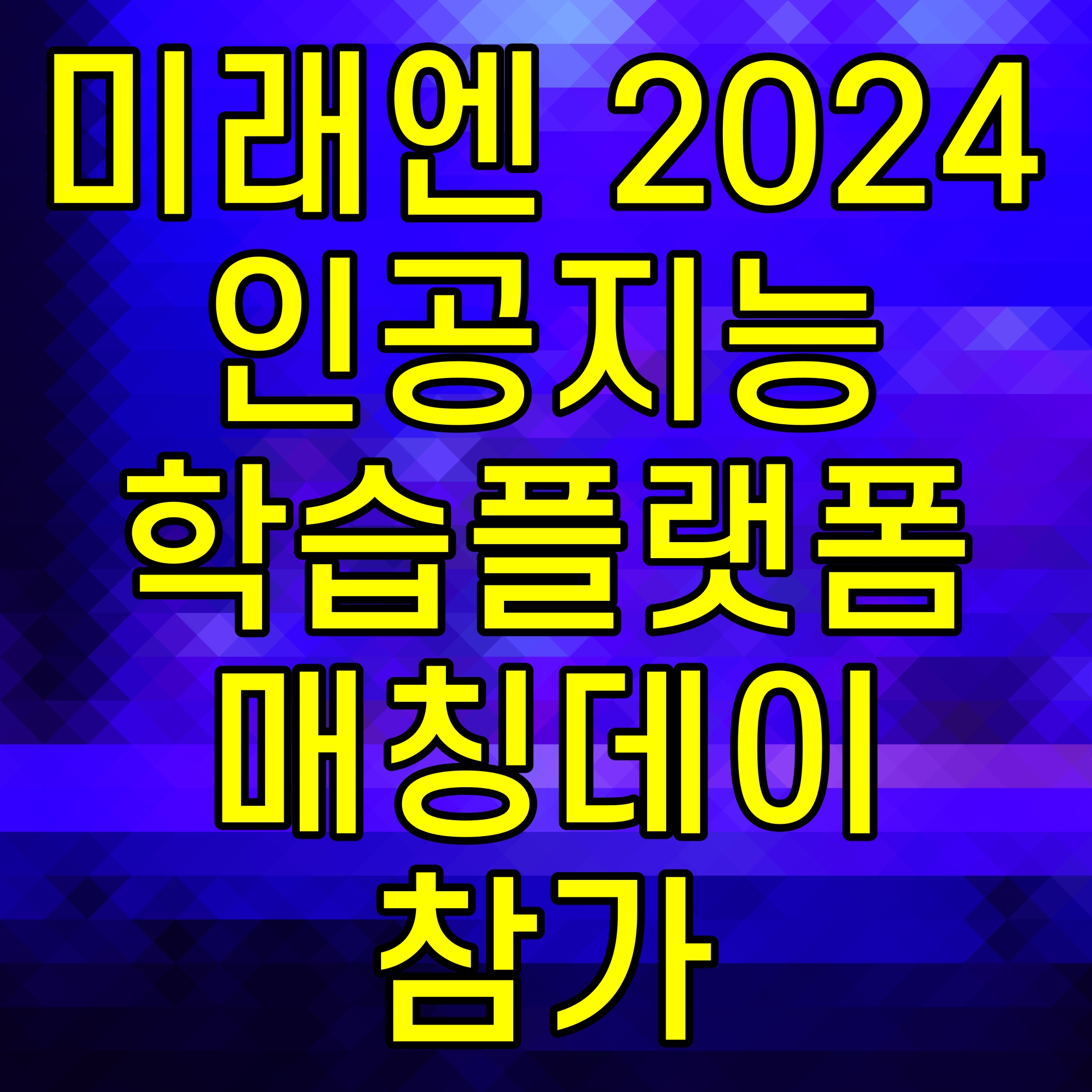  미래엔 2024 인공지능 학습플랫폼 매칭데이 참가