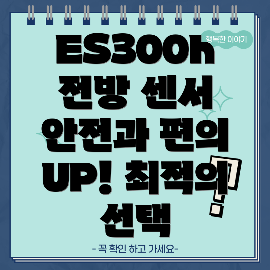 ES300h전방센서선택가이드안전과편의를위한최적의선택