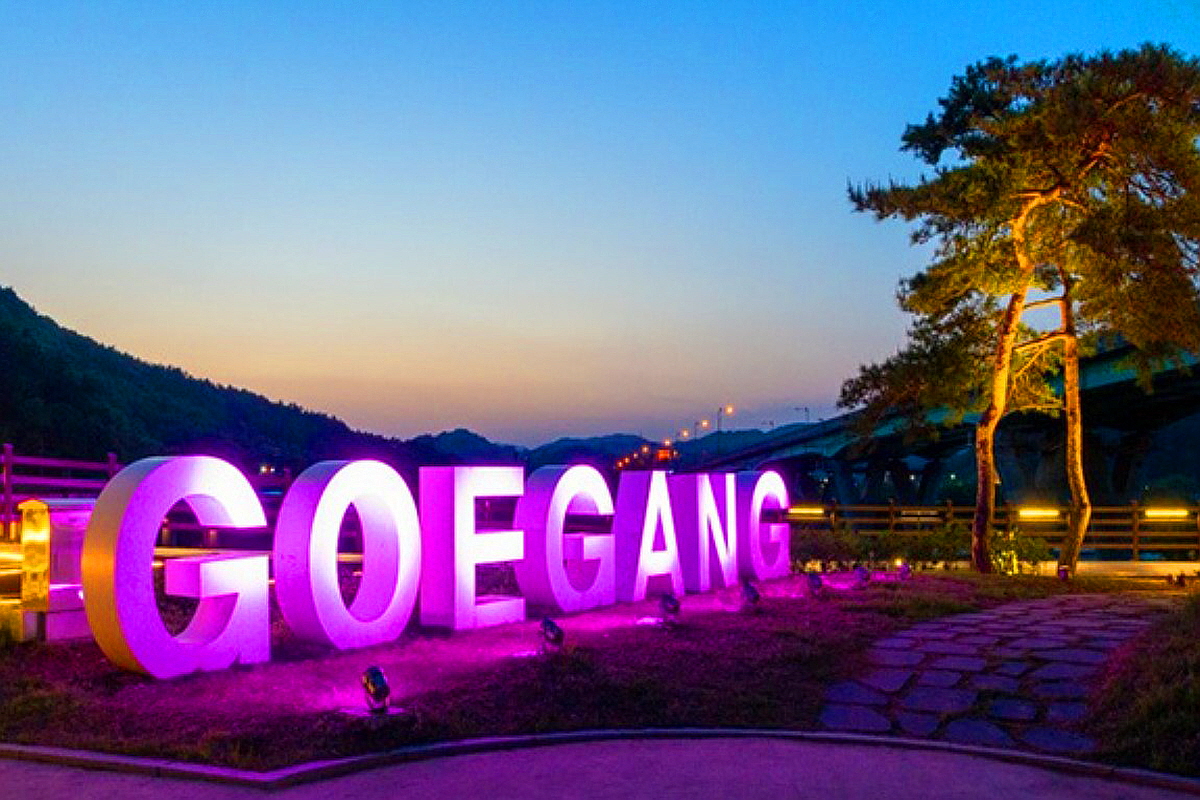 괴산 괴강 국민여가캠핑장