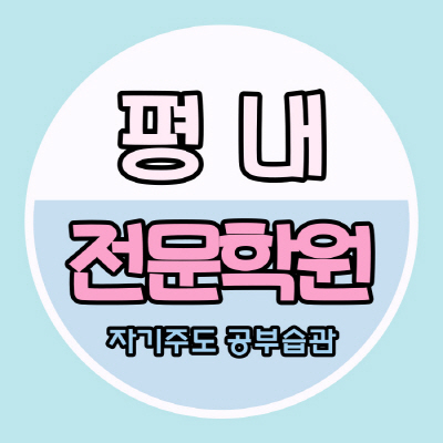  평내동 중등 수학학원 평내마을 고등 영어학원 중학생 영수 내신 관리