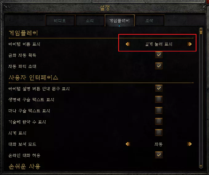  디아블로2 바닥에 떨어진 아이템 항상 보이게 설정하는 방법