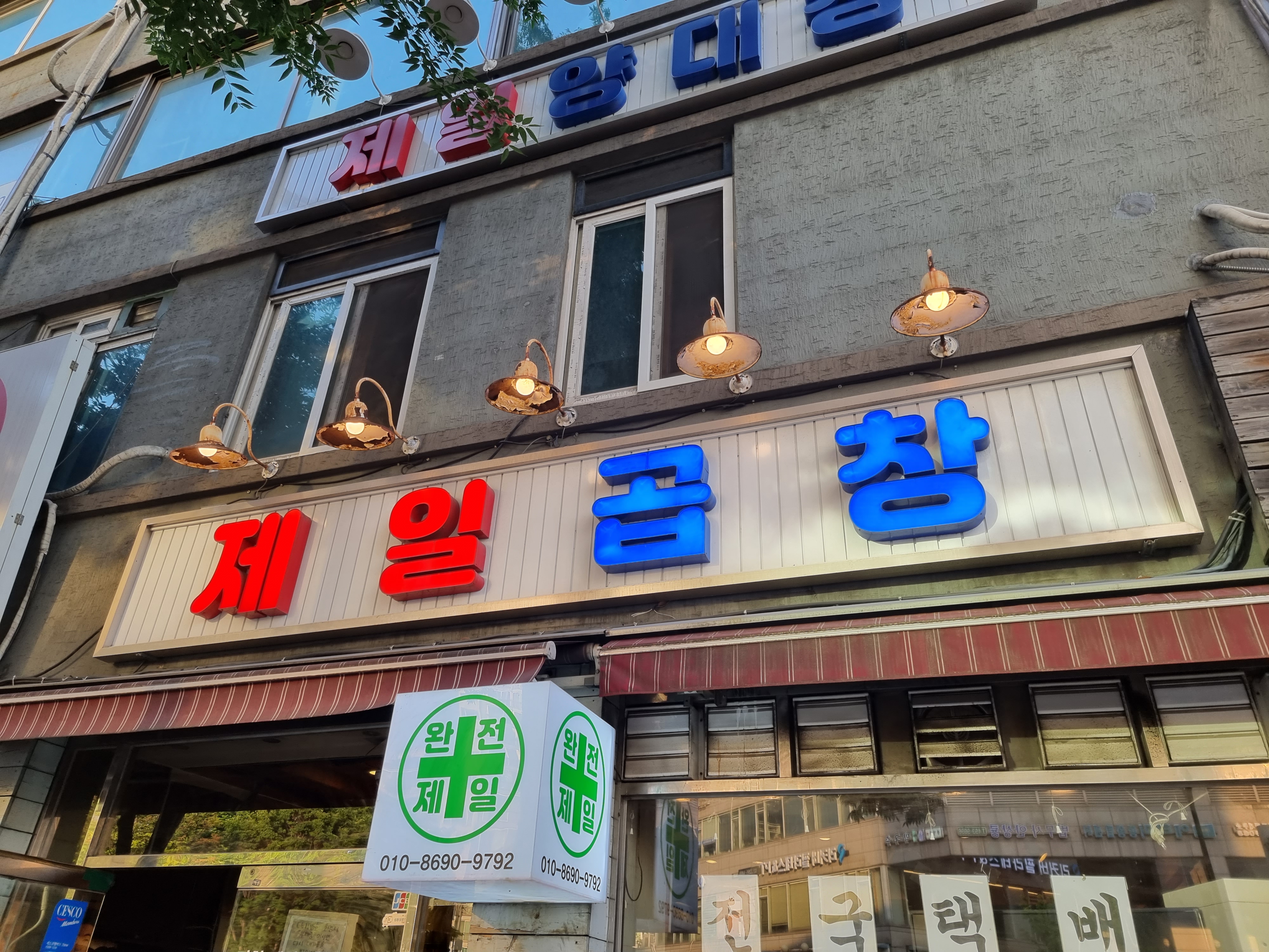 왕십리곱창구이 이미지
