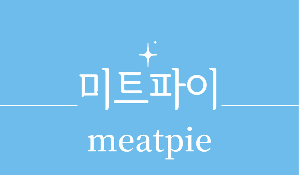 &#39;미트파이(meatpie)&#39;