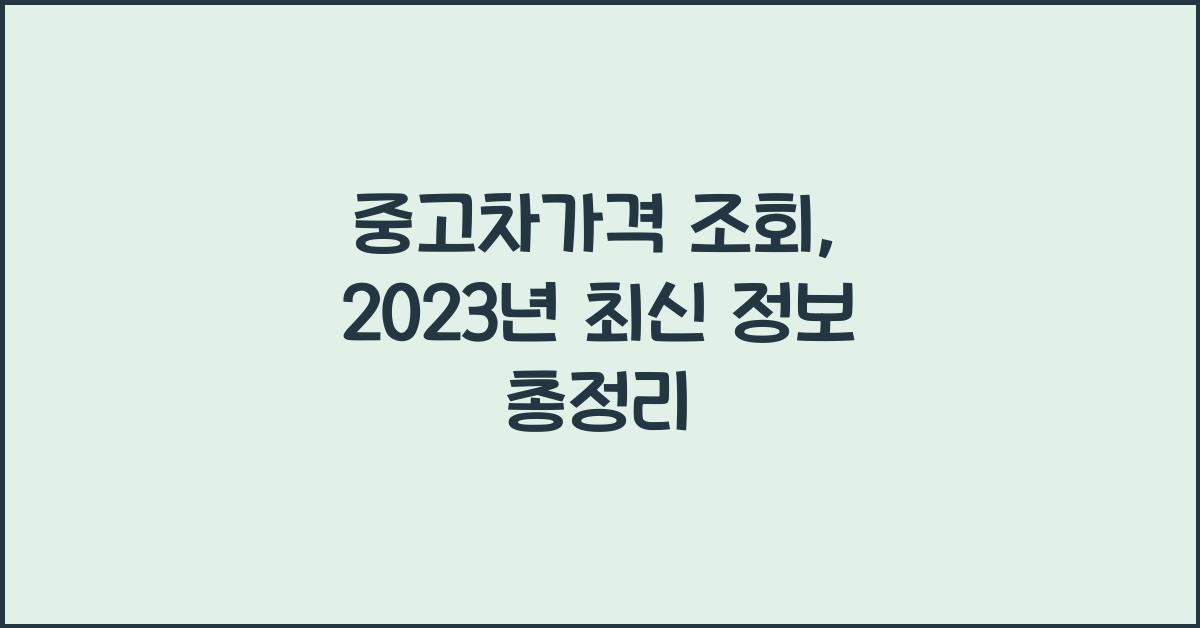 중고차가격 조회