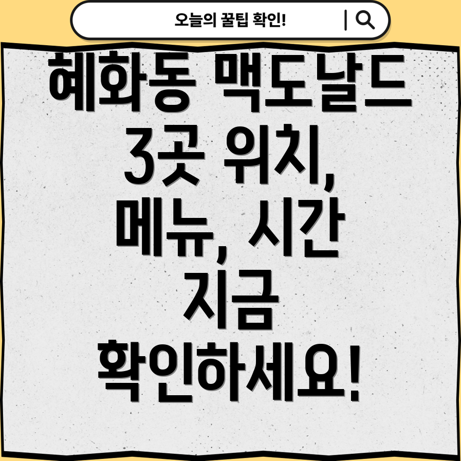 서울 종로구 혜화동 맥도날드 3곳 정보 위치, 메뉴, 영업시간