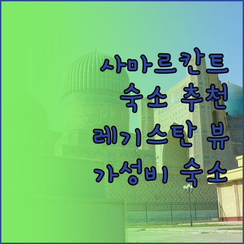 사마르칸트 숙소 추천 레기스탄 광장 