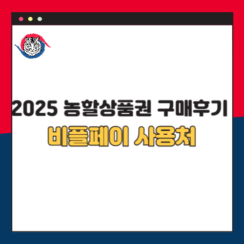 2025 농할상품권 구매 후기와 비플페이 사용처