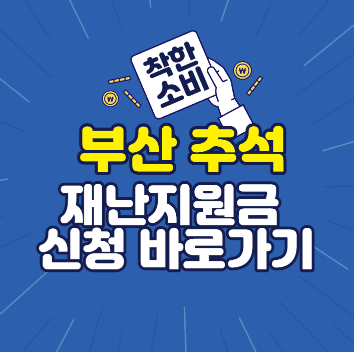  부산 추석 재난지원금 신청