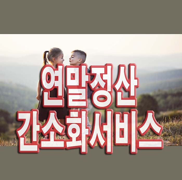  연말정산 간소화 서비스 확인하기