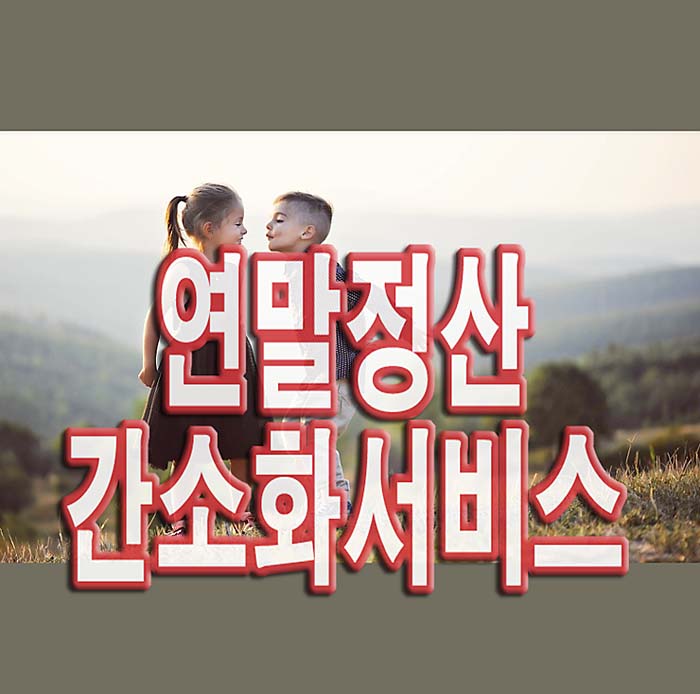 연말정산-간소화-서비스