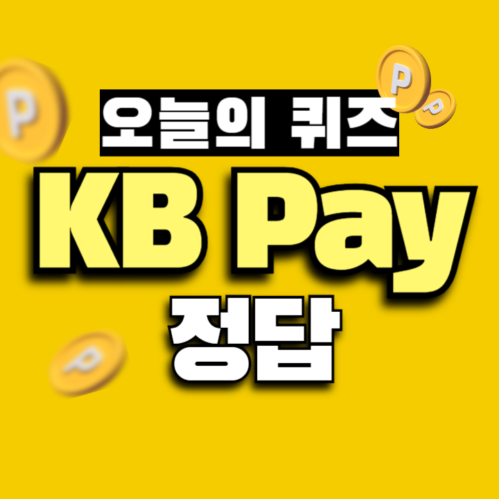 KB Pay 오늘의 퀴즈 8월 25일 정답 (바나나 신드롬)