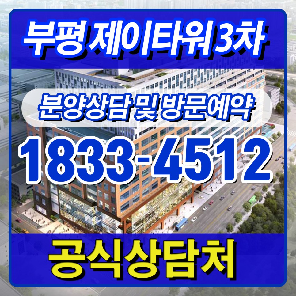 제이타워 기숙사 3차 분양정보 10