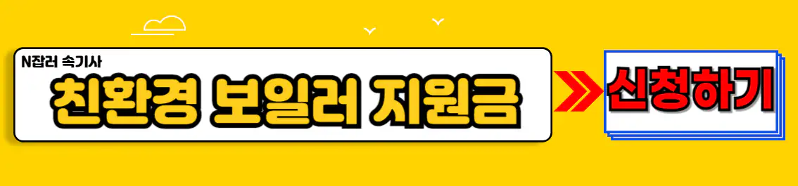 친환경 보일러 보조금 신청