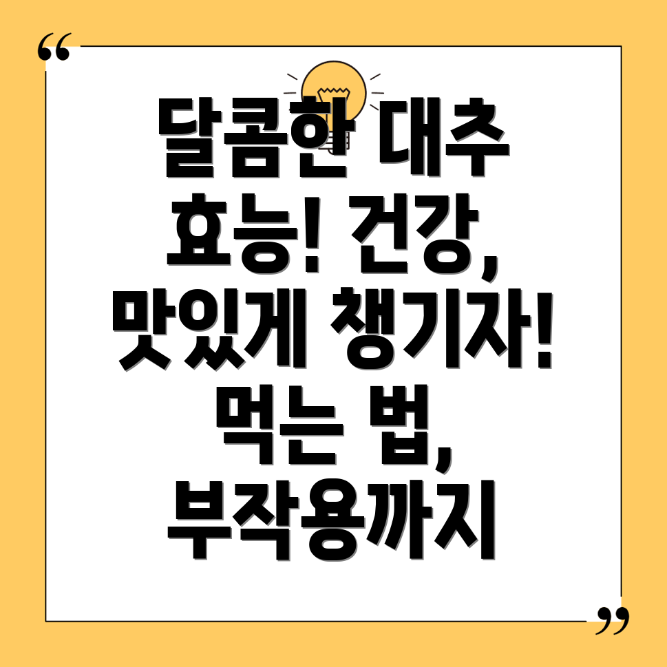 대추