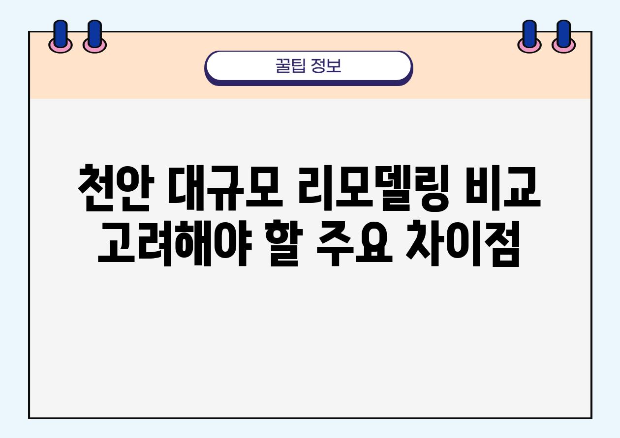 천안 대규모 리모델링 비교 고려해야 할 주요 차이점