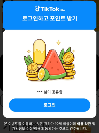 틱톡라이트 가입 친구초대