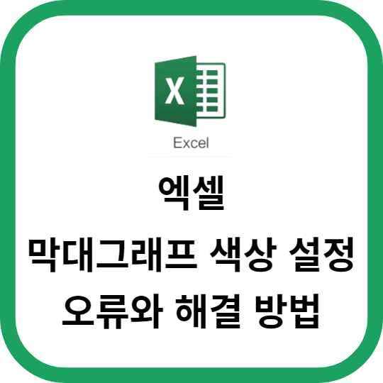 엑셀 막대그래프의 색상 설정 오류와 해결 방법