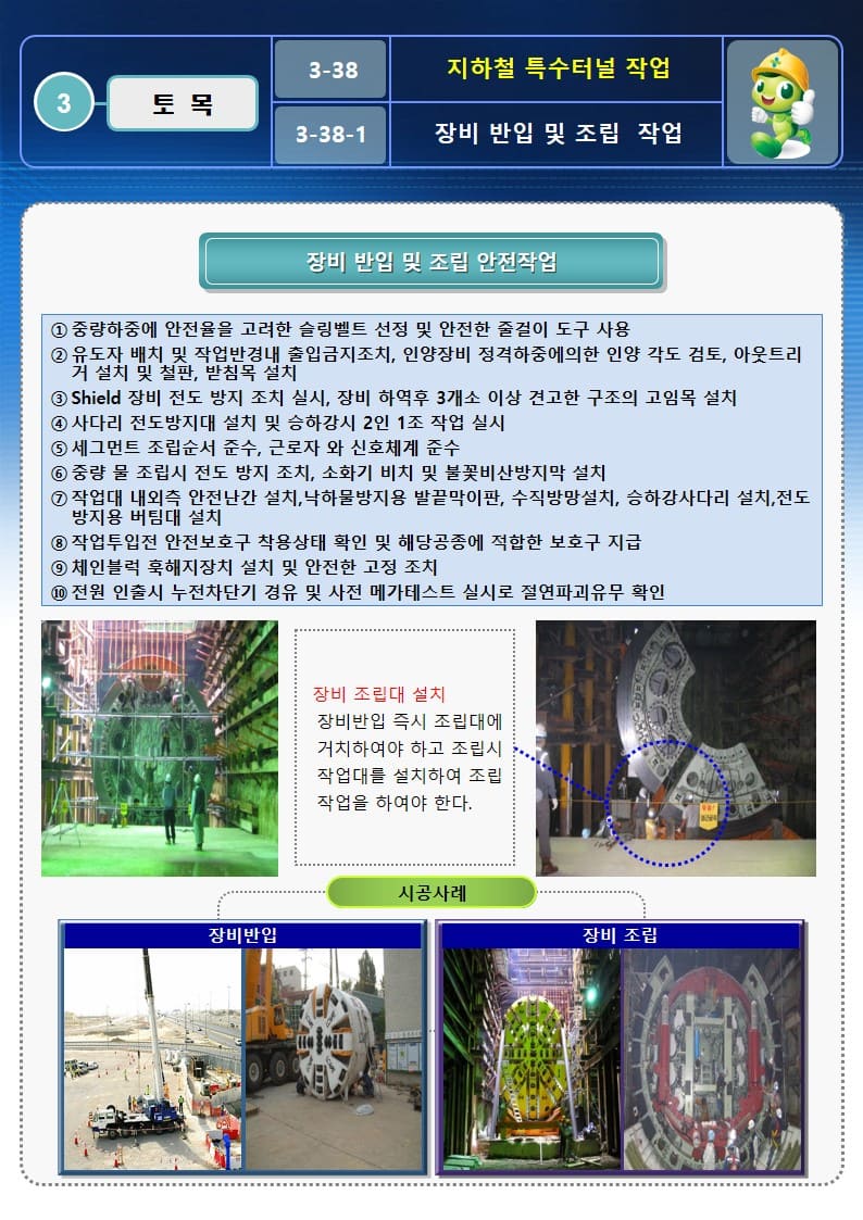  [건설공사 안전비법]_지하철 특수터널 작업 OPS 및 안전작업방법