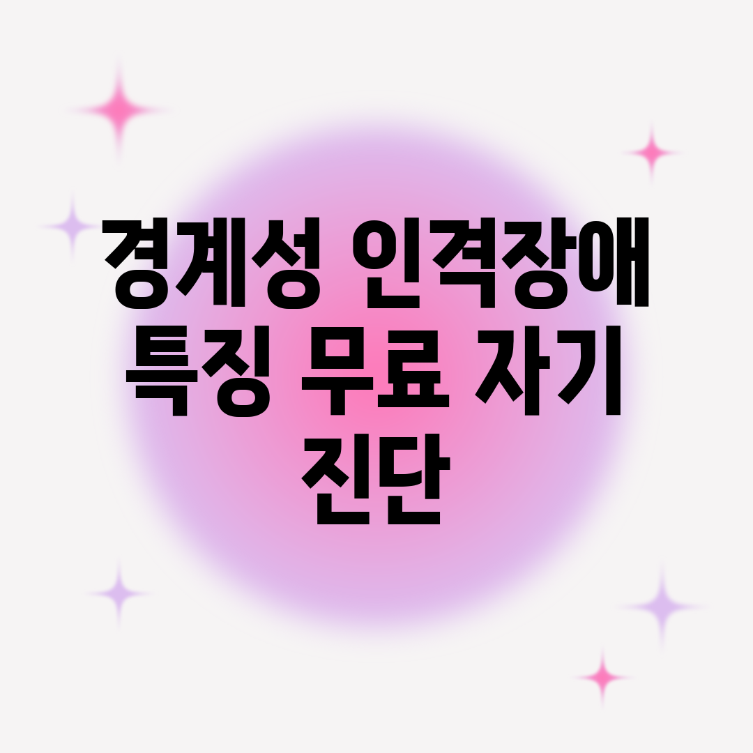 경계성 인격장애 특징 무료 자기 진단