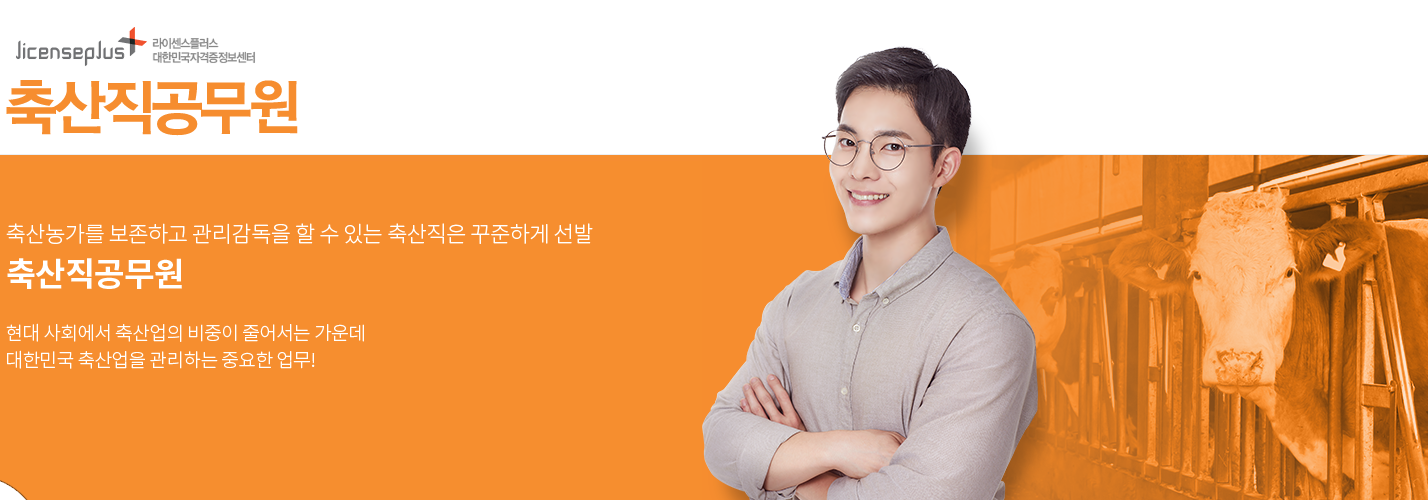  공무원이 되는 또 다른 방법 "축산직 공무원"