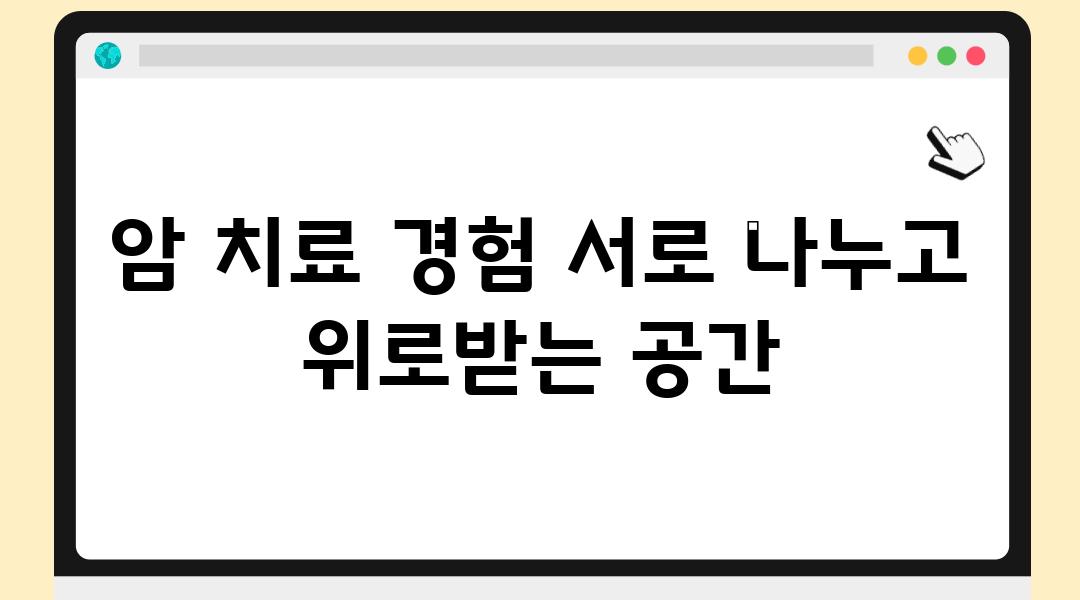 암 치료 경험 서로 나누고 위로받는 공간