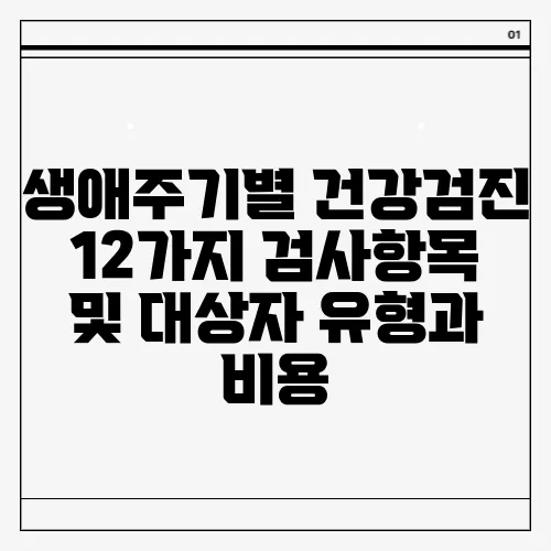 건강검진 대상자 조회 방법