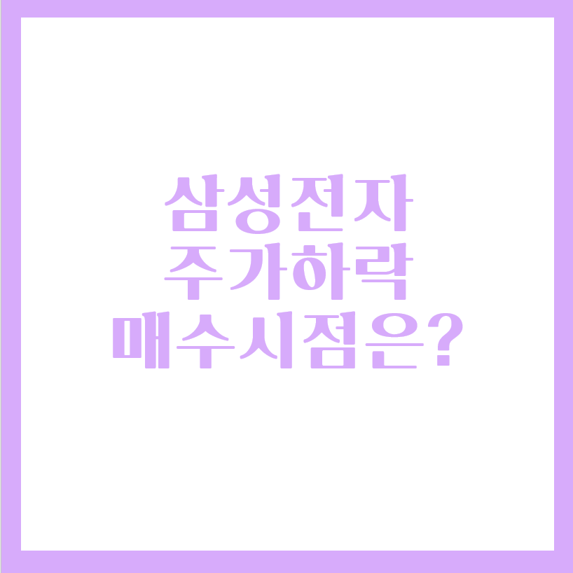  삼성전자 주가 하락 매수 관점은?
