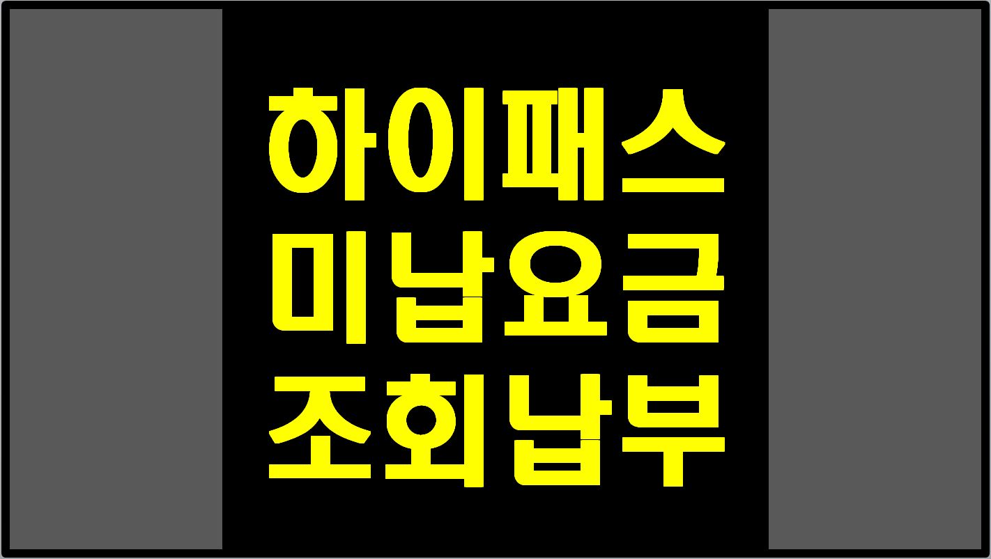  하이패스 미납요금 조회 및 납부 방법.